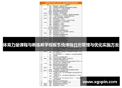 体育力量课程与教练教学模板系统课程日历管理与优化实施方案