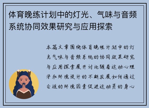 体育晚练计划中的灯光、气味与音频系统协同效果研究与应用探索