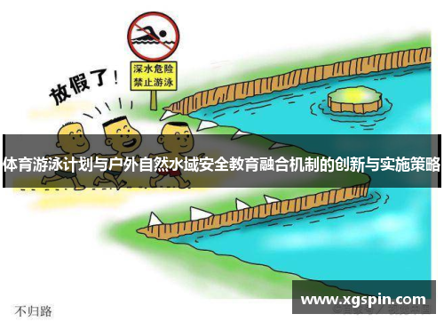 体育游泳计划与户外自然水域安全教育融合机制的创新与实施策略