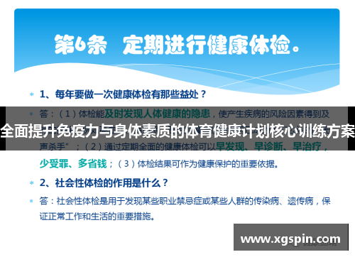 全面提升免疫力与身体素质的体育健康计划核心训练方案