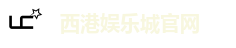 西港娱乐城官网